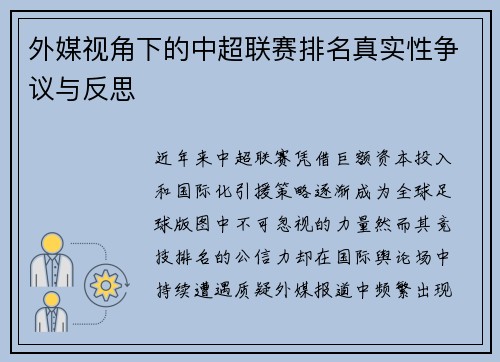 外媒视角下的中超联赛排名真实性争议与反思