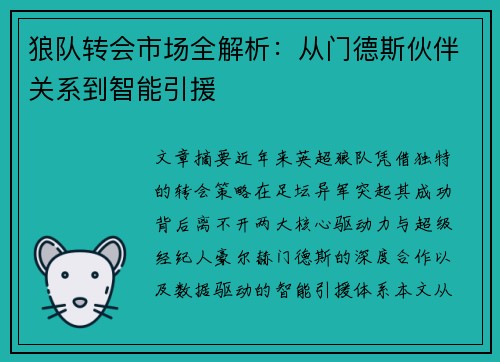狼队转会市场全解析：从门德斯伙伴关系到智能引援
