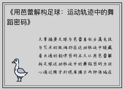 《用芭蕾解构足球：运动轨迹中的舞蹈密码》