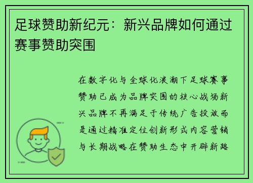 足球赞助新纪元：新兴品牌如何通过赛事赞助突围