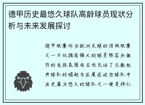 德甲历史最悠久球队高龄球员现状分析与未来发展探讨