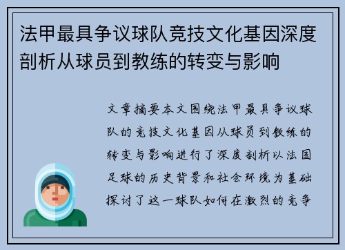 法甲最具争议球队竞技文化基因深度剖析从球员到教练的转变与影响