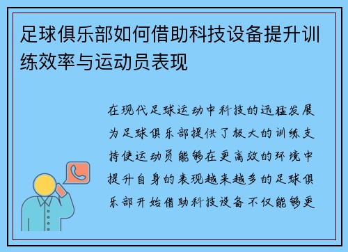 足球俱乐部如何借助科技设备提升训练效率与运动员表现