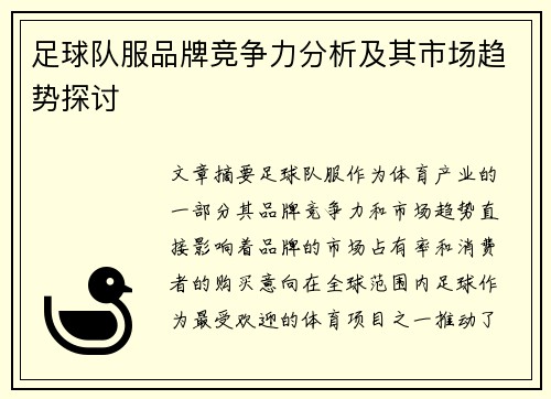 足球队服品牌竞争力分析及其市场趋势探讨