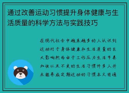 通过改善运动习惯提升身体健康与生活质量的科学方法与实践技巧