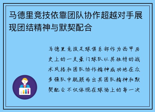 马德里竞技依靠团队协作超越对手展现团结精神与默契配合