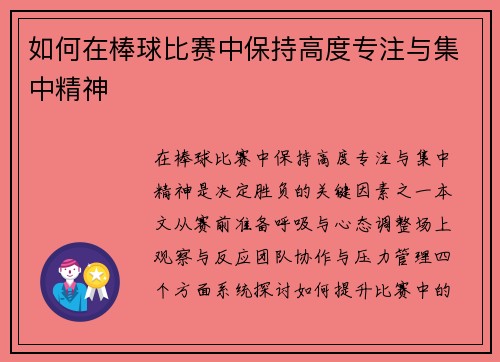 如何在棒球比赛中保持高度专注与集中精神