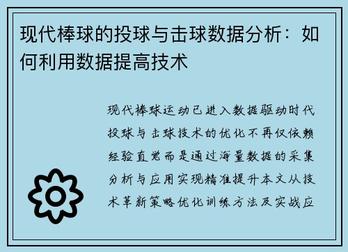 现代棒球的投球与击球数据分析：如何利用数据提高技术