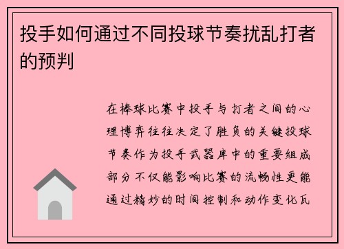 投手如何通过不同投球节奏扰乱打者的预判
