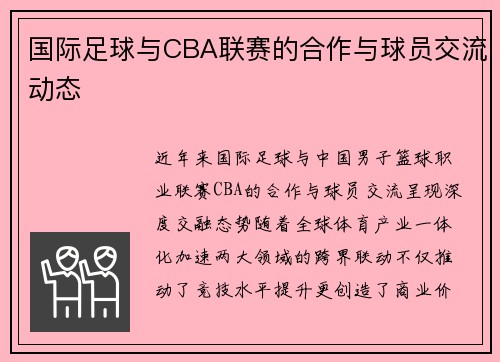 国际足球与CBA联赛的合作与球员交流动态