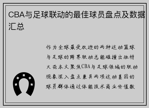 CBA与足球联动的最佳球员盘点及数据汇总