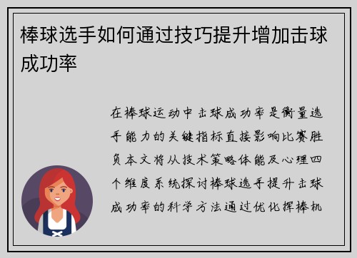 棒球选手如何通过技巧提升增加击球成功率