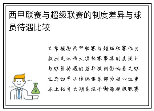 西甲联赛与超级联赛的制度差异与球员待遇比较