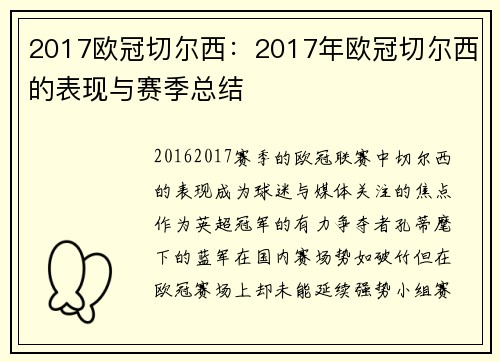 2017欧冠切尔西：2017年欧冠切尔西的表现与赛季总结