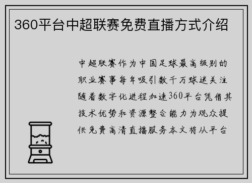 360平台中超联赛免费直播方式介绍