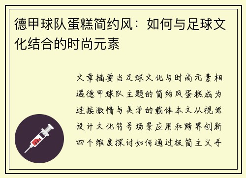 德甲球队蛋糕简约风：如何与足球文化结合的时尚元素