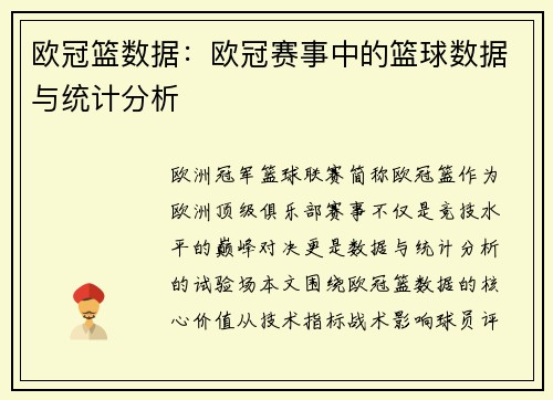 欧冠篮数据：欧冠赛事中的篮球数据与统计分析