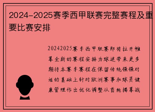 2024-2025赛季西甲联赛完整赛程及重要比赛安排