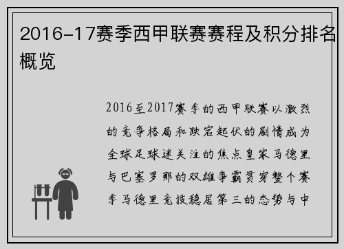 2016-17赛季西甲联赛赛程及积分排名概览