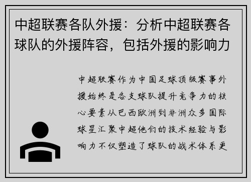 中超联赛各队外援：分析中超联赛各球队的外援阵容，包括外援的影响力和表现。