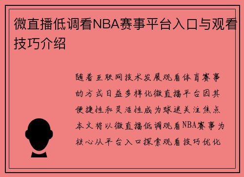 微直播低调看NBA赛事平台入口与观看技巧介绍