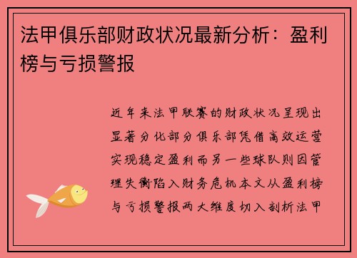 法甲俱乐部财政状况最新分析：盈利榜与亏损警报