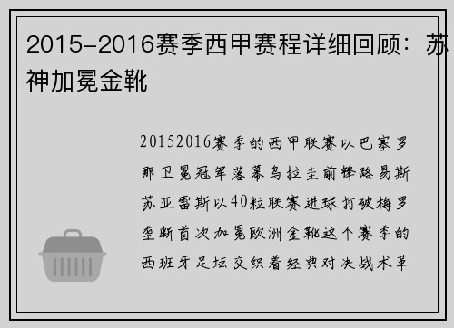 2015-2016赛季西甲赛程详细回顾：苏神加冕金靴