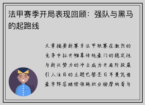 法甲赛季开局表现回顾：强队与黑马的起跑线