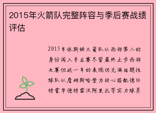 2015年火箭队完整阵容与季后赛战绩评估