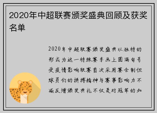 2020年中超联赛颁奖盛典回顾及获奖名单
