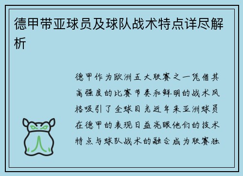德甲带亚球员及球队战术特点详尽解析