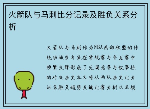 火箭队与马刺比分记录及胜负关系分析