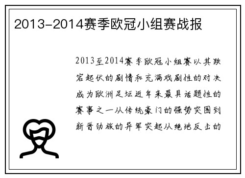 2013-2014赛季欧冠小组赛战报