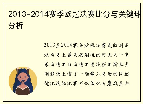 2013-2014赛季欧冠决赛比分与关键球分析