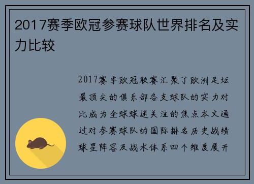 2017赛季欧冠参赛球队世界排名及实力比较