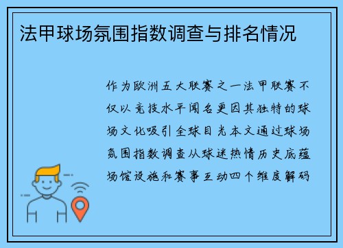 法甲球场氛围指数调查与排名情况