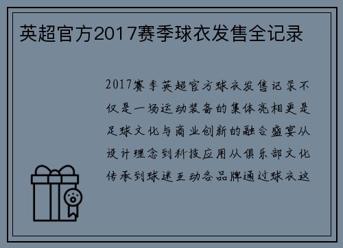 英超官方2017赛季球衣发售全记录