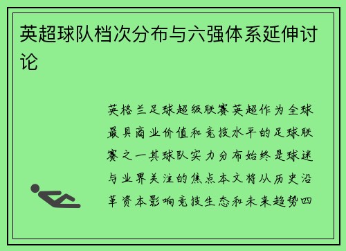 英超球队档次分布与六强体系延伸讨论