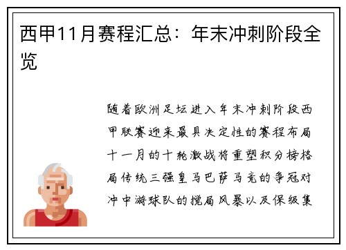 西甲11月赛程汇总：年末冲刺阶段全览