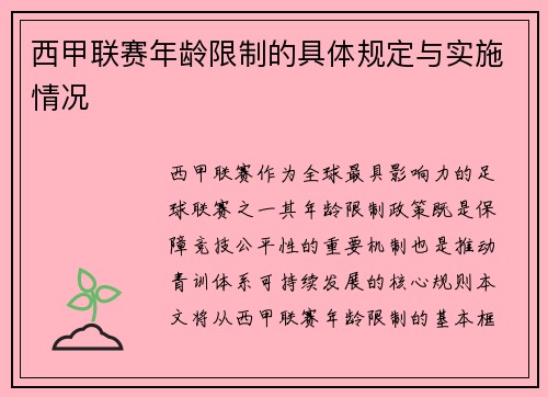 西甲联赛年龄限制的具体规定与实施情况